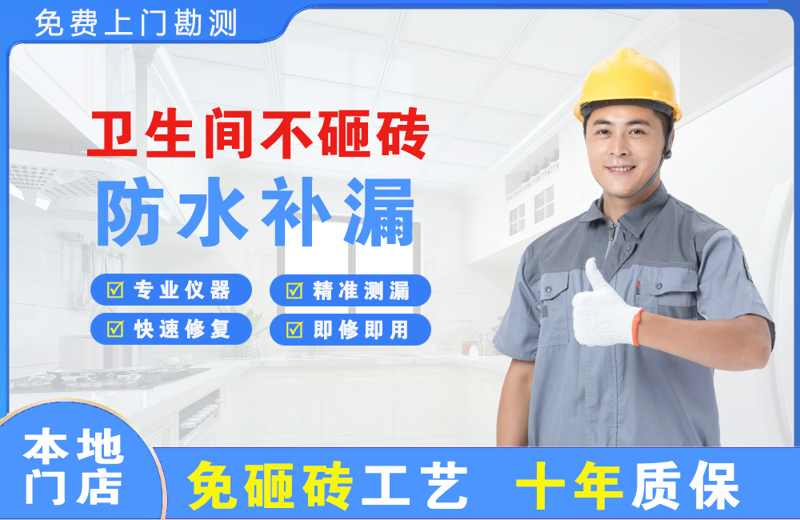 镇赉卫生间不砸砖修补漏水